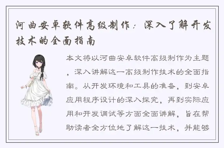 河曲安卓软件高级制作：深入了解开发技术的全面指南