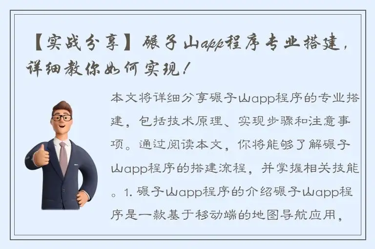 【实战分享】碾子山app程序专业搭建，详细教你如何实现！