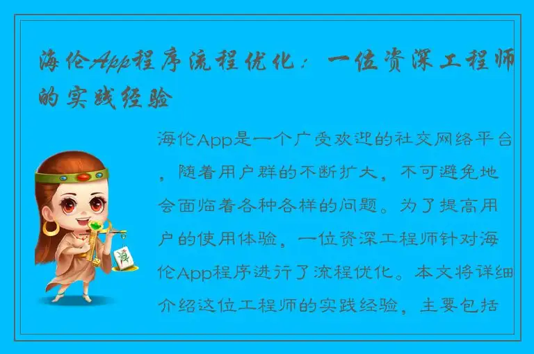 海伦App程序流程优化：一位资深工程师的实践经验