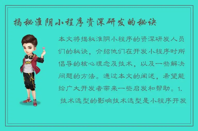 揭秘淮阴小程序资深研发的秘诀
