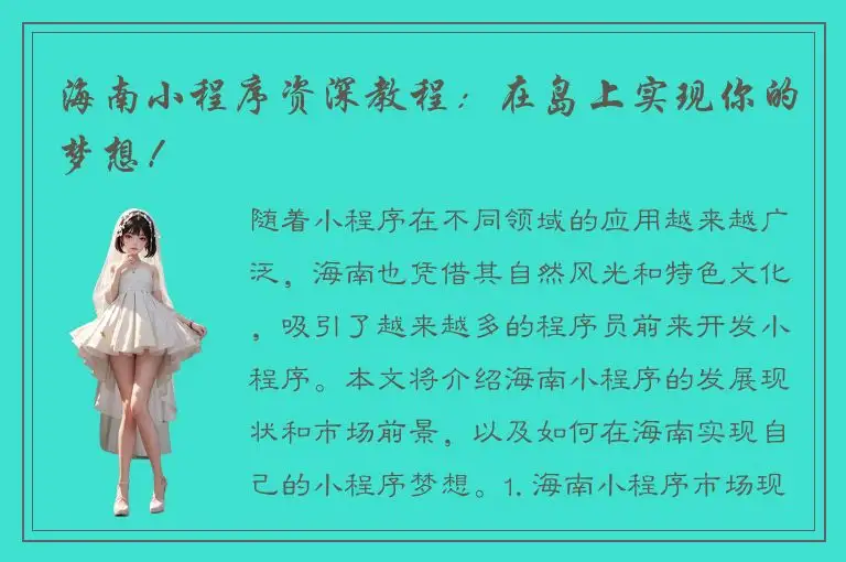 海南小程序资深教程：在岛上实现你的梦想！