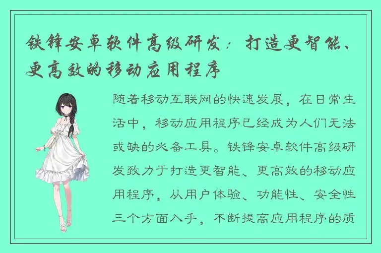 铁锋安卓软件高级研发：打造更智能、更高效的移动应用程序