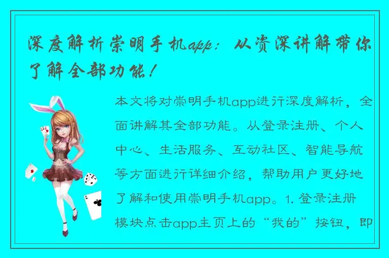 深度解析崇明手机app：从资深讲解带你了解全部功能！