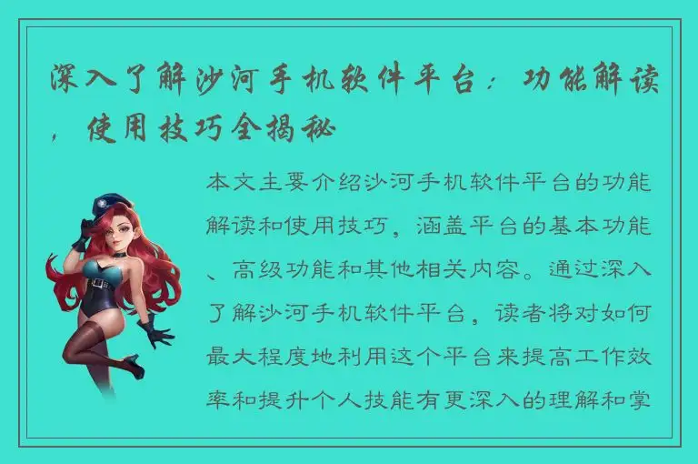 深入了解沙河手机软件平台：功能解读，使用技巧全揭秘