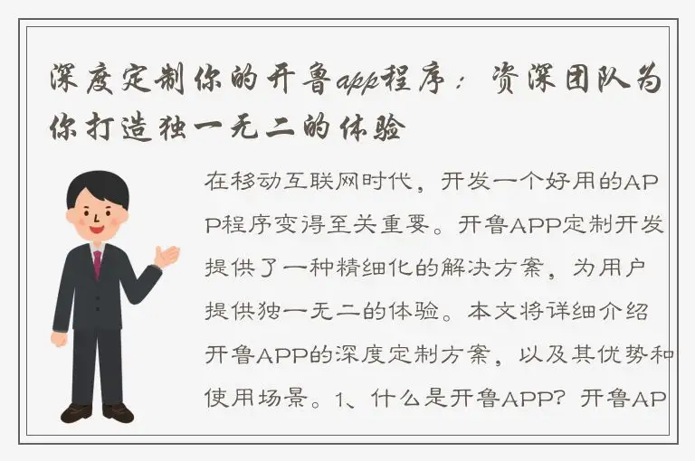 深度定制你的开鲁app程序：资深团队为你打造独一无二的体验