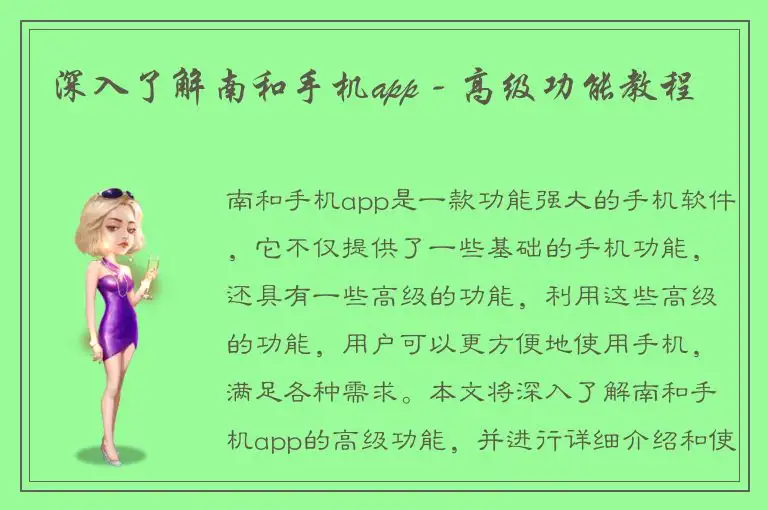 深入了解南和手机app - 高级功能教程