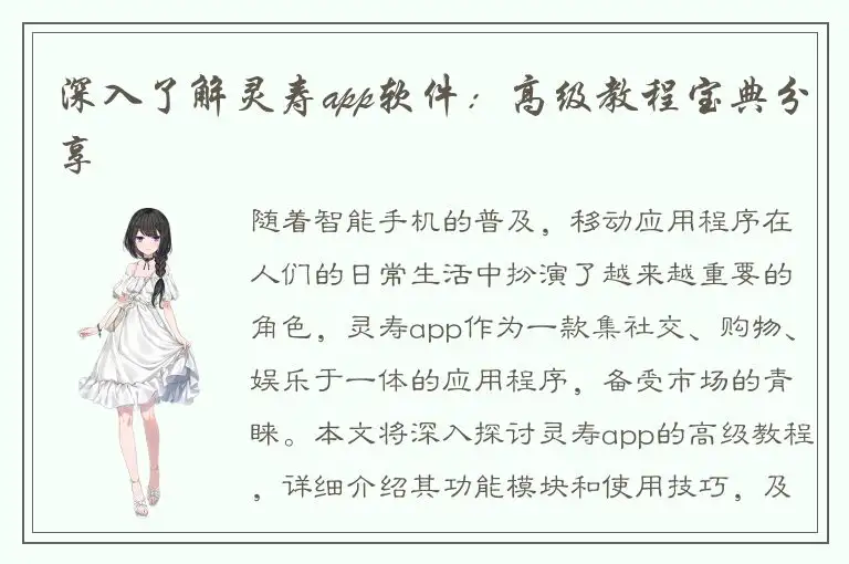 深入了解灵寿app软件：高级教程宝典分享