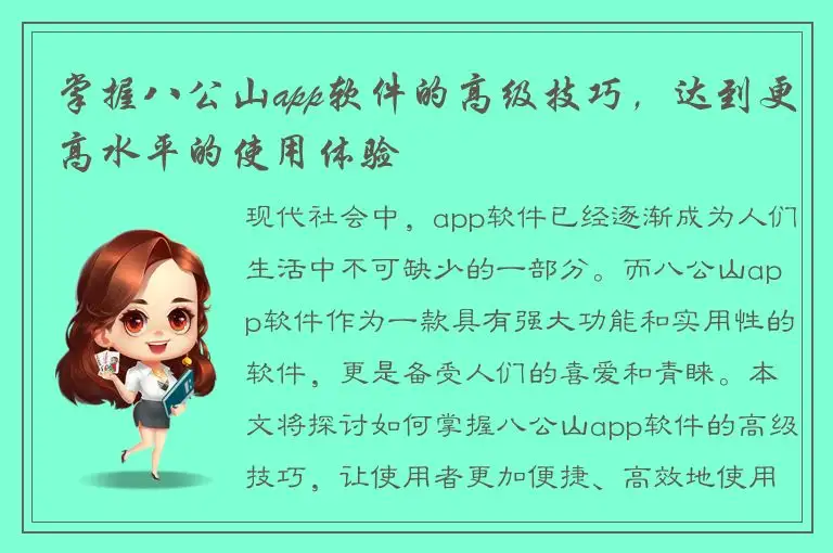 掌握八公山app软件的高级技巧，达到更高水平的使用体验