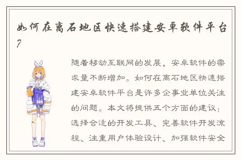 如何在离石地区快速搭建安卓软件平台？