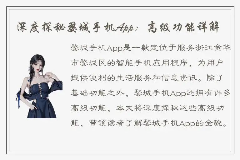 深度探秘婺城手机App：高级功能详解