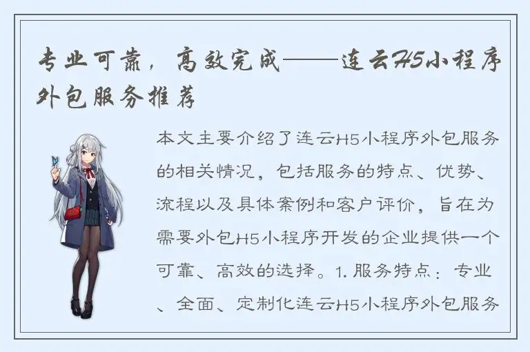 专业可靠，高效完成——连云H5小程序外包服务推荐