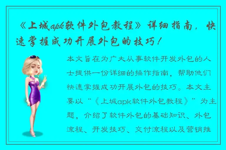 《上城apk软件外包教程》详细指南，快速掌握成功开展外包的技巧！