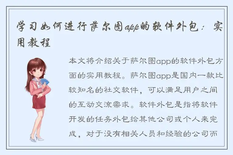 学习如何进行萨尔图app的软件外包：实用教程
