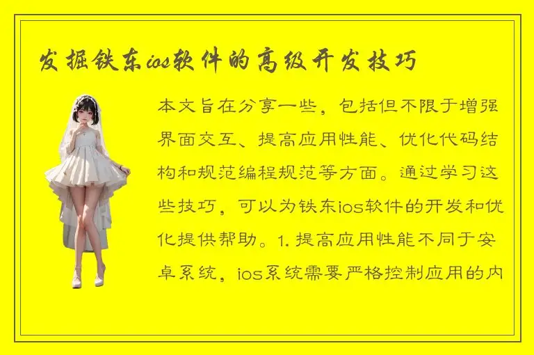 发掘铁东ios软件的高级开发技巧