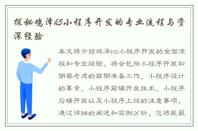 探秘鸡泽h5小程序开发的专业流程与资深经验