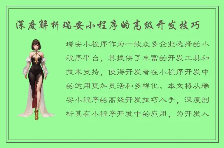 深度解析瑞安小程序的高级开发技巧