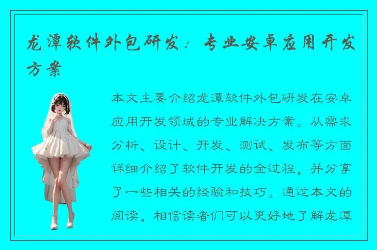 龙潭软件外包研发：专业安卓应用开发方案