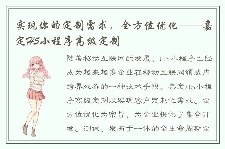 实现你的定制需求，全方位优化——嘉定H5小程序高级定制