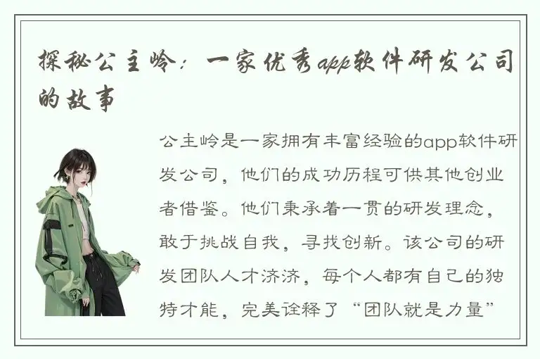 探秘公主岭：一家优秀app软件研发公司的故事