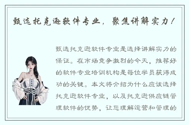甄选托克逊软件专业，聚焦讲解实力！