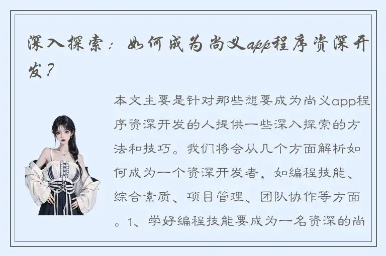 深入探索：如何成为尚义app程序资深开发？