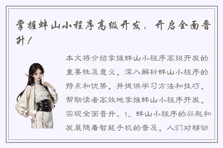 掌握蚌山小程序高级开发，开启全面晋升！