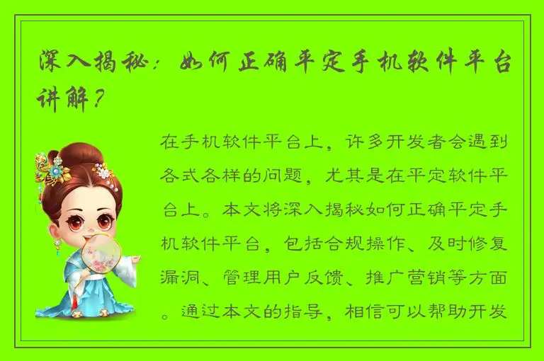 深入揭秘：如何正确平定手机软件平台讲解？