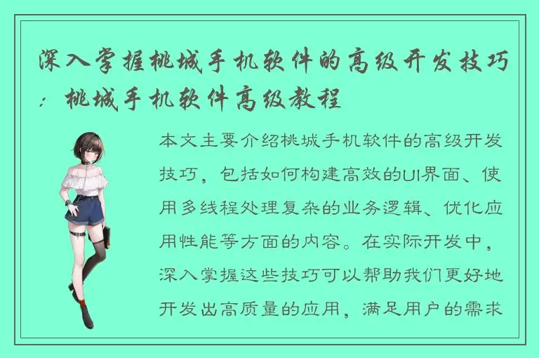 深入掌握桃城手机软件的高级开发技巧：桃城手机软件高级教程