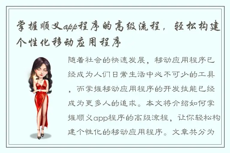 掌握顺义app程序的高级流程，轻松构建个性化移动应用程序