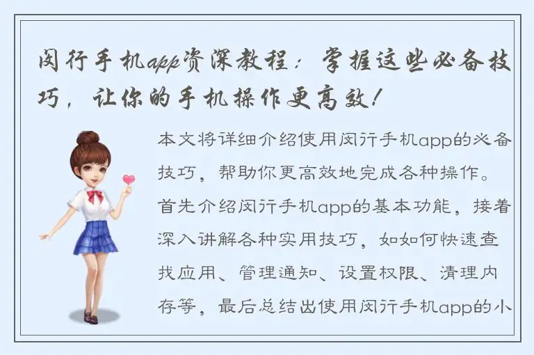 闵行手机app资深教程：掌握这些必备技巧，让你的手机操作更高效！