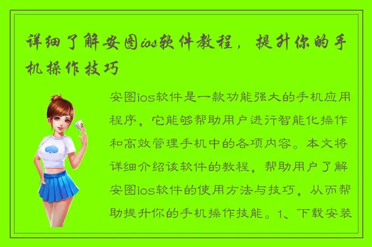 详细了解安图ios软件教程，提升你的手机操作技巧