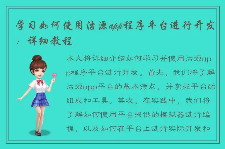 学习如何使用沽源app程序平台进行开发：详细教程