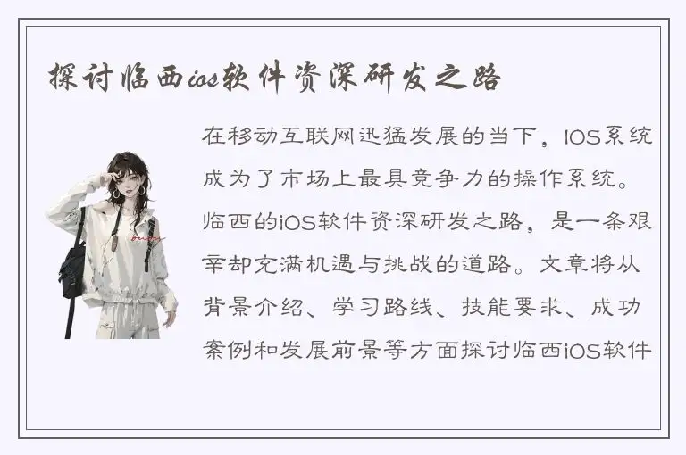 探讨临西ios软件资深研发之路