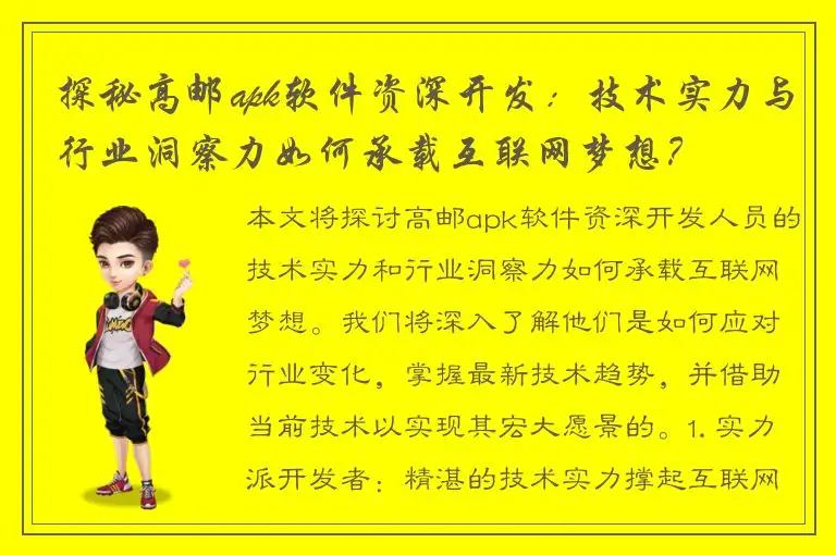 探秘高邮apk软件资深开发：技术实力与行业洞察力如何承载互联网梦想？