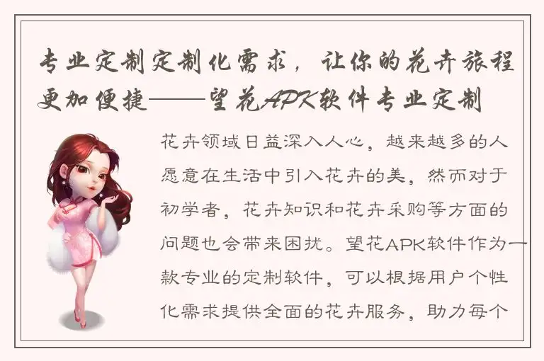 专业定制定制化需求，让你的花卉旅程更加便捷——望花APK软件专业定制
