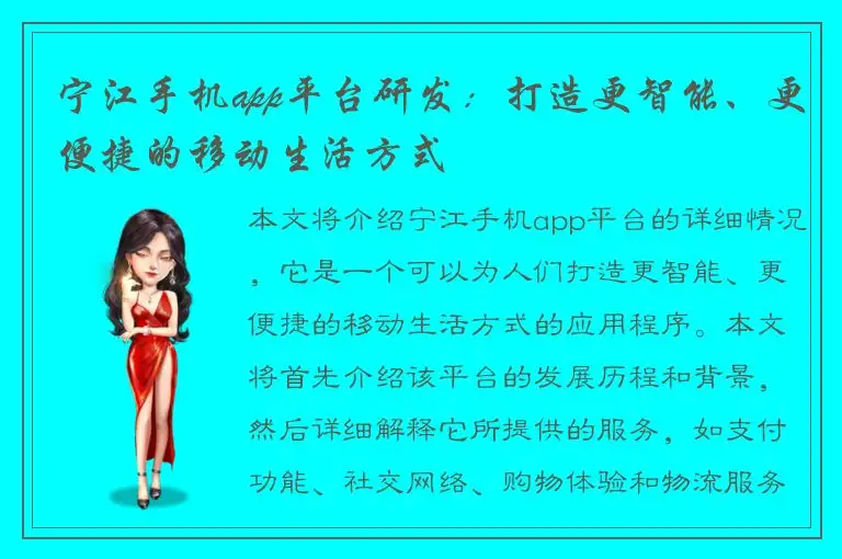 宁江手机app平台研发：打造更智能、更便捷的移动生活方式