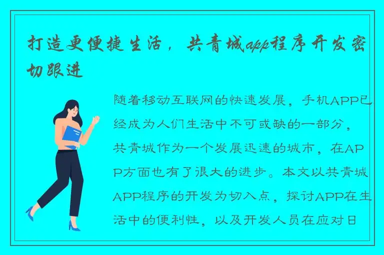 打造更便捷生活，共青城app程序开发密切跟进