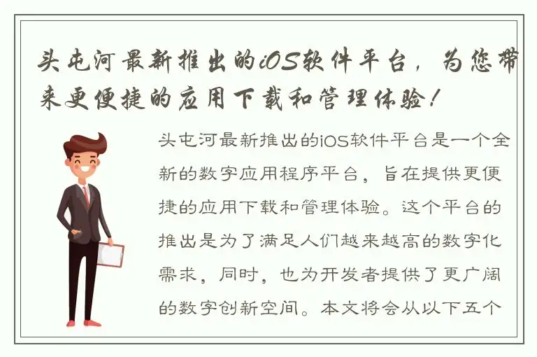 头屯河最新推出的iOS软件平台，为您带来更便捷的应用下载和管理体验！