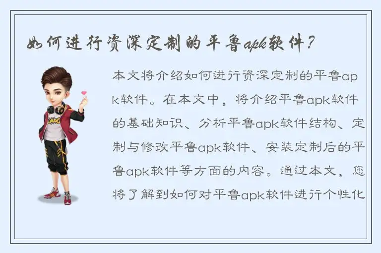 如何进行资深定制的平鲁apk软件？