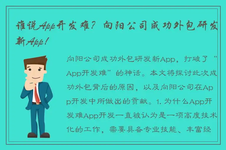 谁说App开发难？向阳公司成功外包研发新App！