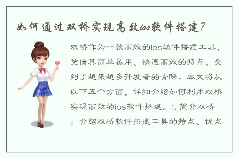 如何通过双桥实现高效ios软件搭建？