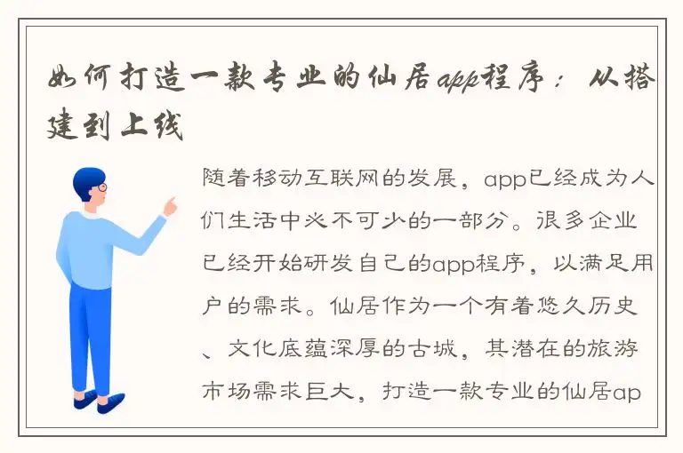 如何打造一款专业的仙居app程序：从搭建到上线