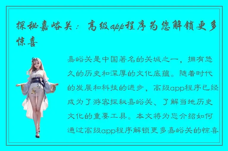 探秘嘉峪关：高级app程序为您解锁更多惊喜