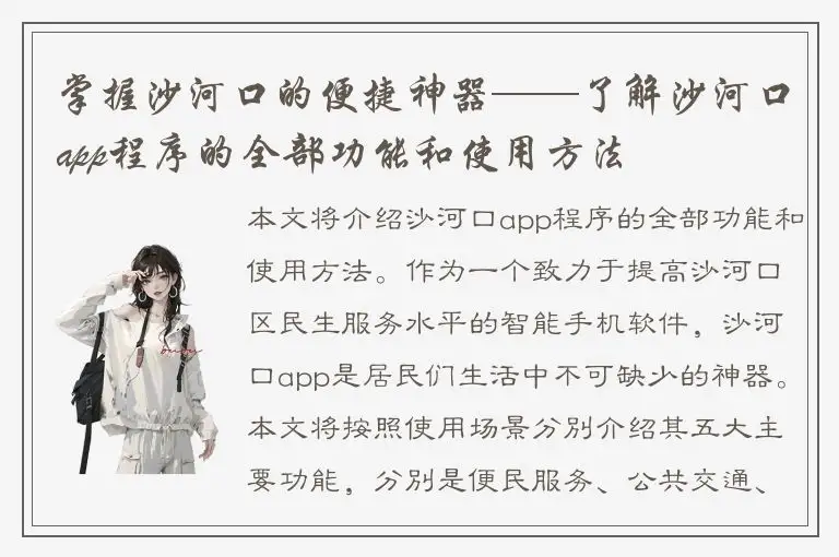 掌握沙河口的便捷神器——了解沙河口app程序的全部功能和使用方法