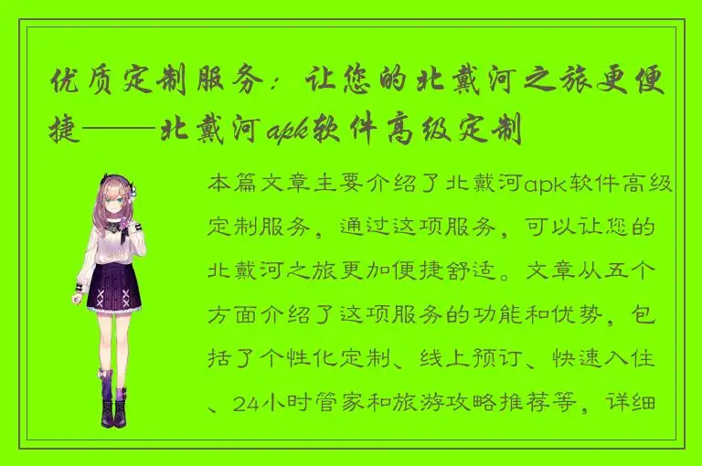 优质定制服务：让您的北戴河之旅更便捷——北戴河apk软件高级定制