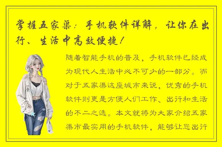 掌握五家渠：手机软件详解，让你在出行、生活中高效便捷！