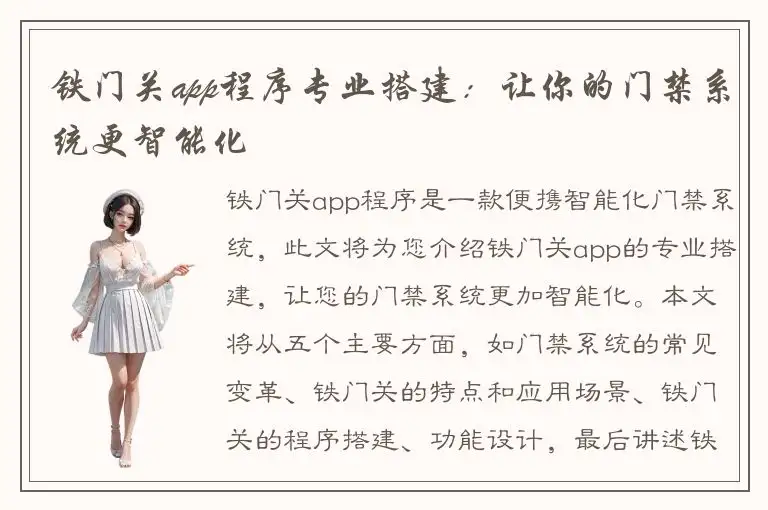 铁门关app程序专业搭建：让你的门禁系统更智能化