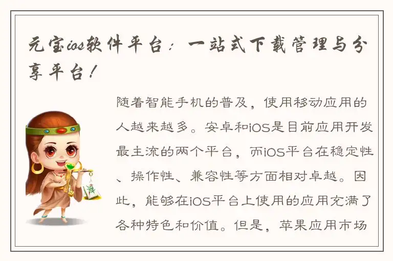 元宝ios软件平台：一站式下载管理与分享平台！