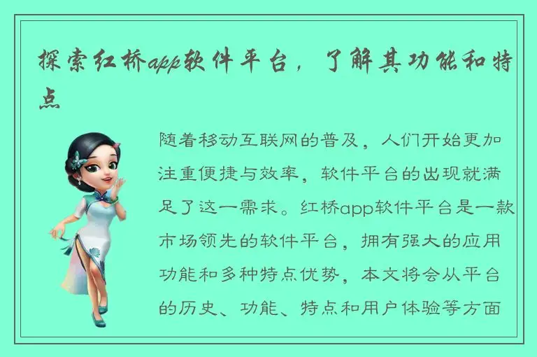 探索红桥app软件平台，了解其功能和特点