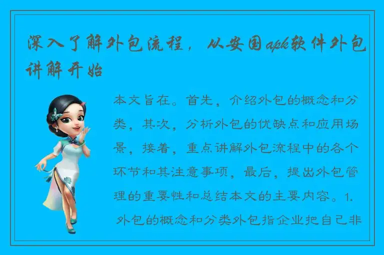 深入了解外包流程，从安国apk软件外包讲解开始